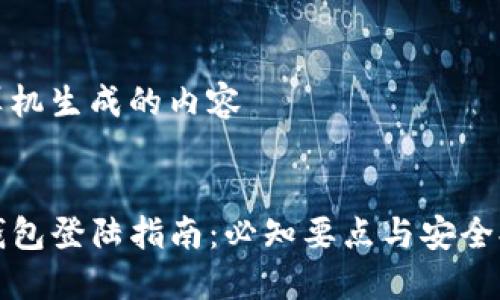 计算机生成的内容

:
TP钱包登陆指南：必知要点与安全提示