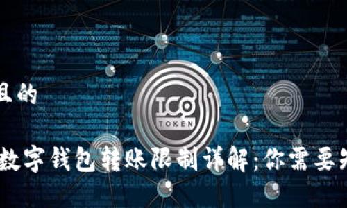 思考一个且的

USDT个人数字钱包转账限制详解：你需要知道的一切