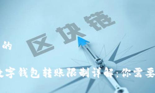 思考一个且的

USDT个人数字钱包转账限制详解：你需要知道的一切
