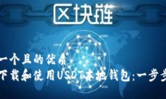 思考一个且的优质如何下