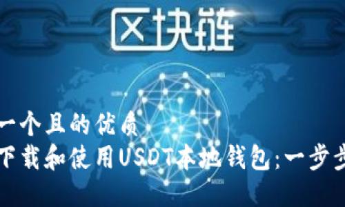 思考一个且的优质
如何下载和使用USDT本地钱包：一步步指南