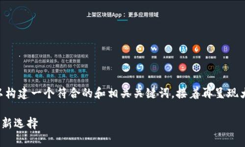 好的，关于“TP钱包ZSC”的内容，我们可以构建一个符合的和相关关键词，接着再呈现大纲及问题解析。以下是内容的整体结构：

全面解析TP钱包与ZSC：数字货币投资的新选择