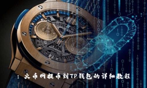 : 火币网提币到TP钱包的详细教程