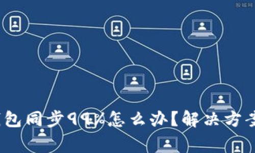 bianoti以太坊钱包同步99%怎么办？解决方案与常见问题解析