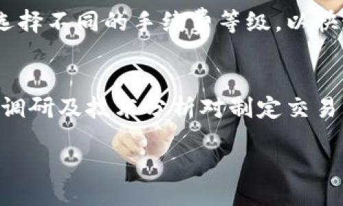 biao ti
如何在TP钱包上交易OK链上的币？完整指南与实用技巧
/biao ti


TP钱包, OK链, 数字货币交易, 电子钱包
/guanjianci

### 内容主体大纲

1. **引言**
   - 数字货币交易的兴起
   - OK链及其重要性
   - TP钱包的概述

2. **TP钱包简介**
   - TP钱包的功能特点
   - TP钱包的安全性与使用体验
   - 兼容的数字资产种类

3. **什么是OK链**
   - OK链的背景及发展历程
   - OK链上的主要币种
   - OK链的技术特性

4. **在TP钱包中创建账户**
   - 下载与安装TP钱包
   - 注册流程
   - 常见问题与解决办法

5. **如何在TP钱包上交易OK链上的币**
   - 交易步骤详解
   - 如何充值与提现
   - 交易手续费的说明

6. **保障交易安全的措施**
   - 设置安全密码与交易密码
   - 加密与私钥的重要性
   - 防范诈骗的建议

7. **常见问题解答**
   - 常见的交易问题
   - 如何找回丢失的资金
   - 临时问题的解决方法

8. **未来数字货币发展的趋势**
   - OK链的前景展望
   - TP钱包在市场中的竞争力
   - 整个数字货币生态的变化

9. **结论**
   - 回顾OK链与TP钱包的重要性
   - 鼓励用户借助技术发展进行理智投资

### 六个相关问题

#### 1. 如何在TP钱包上设置安全性措施以保障我的交易安全？
在当前数字货币频繁被盗的环境下，确保交易安全变得尤为重要。TP钱包提供了一些安全性措施，用户可以通过设置强密码、开启两步验证等方式提升账户安全性。首先，选择一个复杂且独特的密码，避免与其他平台重复使用。其次，TP钱包支持设置交易密码，确保在每次交易时都需要输入，可以有效防止误操作或他人未经授权的交易。此外，用户务必定期更新密码，并关注TP钱包的官方公告，及时更新版本以防止潜在的安全漏洞。对于私钥的保护更是至关重要，绝不要将私钥分享给任何人，也不要存储在不安全的地方，比如邮箱和云存储。

#### 2. TP钱包与其他电子钱包相比有什么优劣势？
TP钱包在功能和用户体验上有其独特的优势。首先，TP钱包对多个链和资产提供了广泛的支持，用户可以在一个平台上管理它们的加密货币。其次，TP钱包的界面友好，适合新手用户使用。同时，它也为经验丰富的用户提供了高级功能，如自定义交易费用、交易历史记录等。此外，TP钱包凭借其良好的社区和客户支持能够及时响应用户的反馈与问题。相对而言，其他电子钱包在某些特定功能上可能会有更专业的支持，比如一些专门针对特定货币或行业的解决方案，用户在选择时需根据自己的需求进行比较。

#### 3. 如果我在TP钱包上进行OK链交易时出现问题，我应该如何处理？
在使用TP钱包进行OK链交易时，用户可能会遇到不同程度的问题，例如交易失败、充提困难等。首先，用户应确认交易信息是否填写正确，包括钱包地址、交易金额等。若确认无误，但交易仍未成功，可以检查网络状况以了解是否由于网络拥堵导致交易无法完成。对于提币方向的问题，用户需要注意提币可能需要较长的确认时间，特别是在区块链网络负载较高时。如果问题依旧存在，建议用户联系TP钱包的客服团队，提供相关交易的详细信息以便快速解决。TP钱包通常会在其官方渠道提供最新的信息和公告，关注这些信息也是解决问题的关键。

#### 4. 如何充值OK链上的币到TP钱包？
充值OK链上的币到TP钱包的步骤相对简单。首先，用户需打开TP钱包，选择