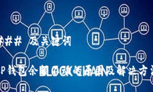 ### 及关键词

TP钱包余额不动的原因及解决方法