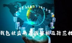 TP钱包被盗的原因解析及防