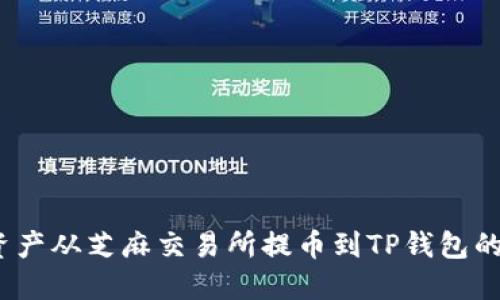  如何将资产从芝麻交易所提币到TP钱包的详细步骤