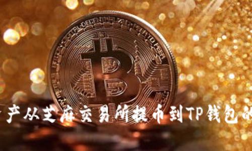  如何将资产从芝麻交易所提币到TP钱包的详细步骤