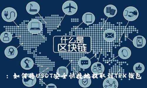: 如何将USDT安全快捷地提取到TRX钱包