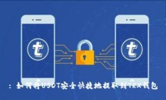 : 如何将USDT安全快捷地提