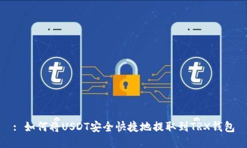 : 如何将USDT安全快捷地提取到TRX钱包