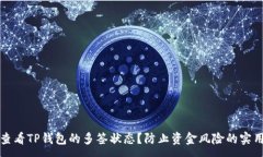 :如何查看TP钱包的多签状