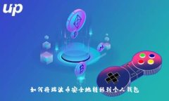 如何将瑞波币安全地转移