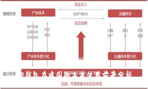 :
TP钱包在中国的未来使用前景分析