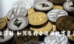 TP钱包单位详解：如何选择