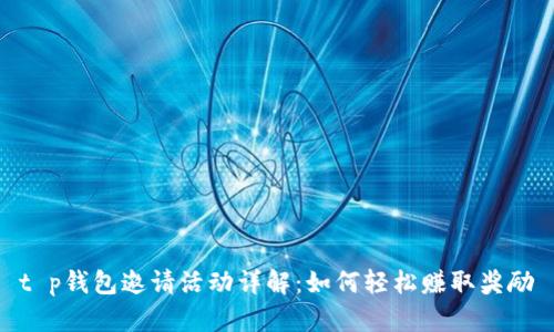t p钱包邀请活动详解：如何轻松赚取奖励