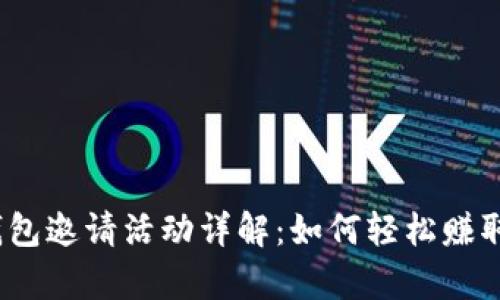t p钱包邀请活动详解：如何轻松赚取奖励