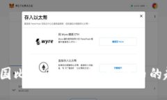 2012年美国比特币钱包：加