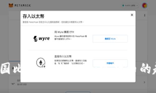2012年美国比特币钱包：加密货币的起源与发展