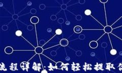 TP钱包提现流程详解：如何
