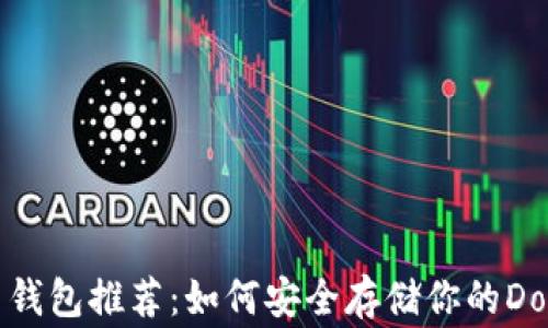 
狗狗币钱包推荐：如何安全存储你的Dogecoin