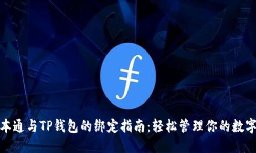 : 中本通与TP钱包的绑定指南：轻松管理你的数字资产