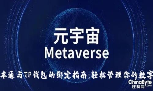 : 中本通与TP钱包的绑定指南：轻松管理你的数字资产