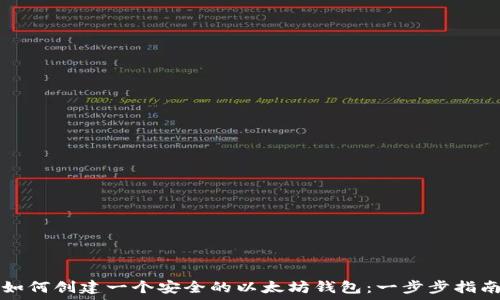   
如何创建一个安全的以太坊钱包：一步步指南