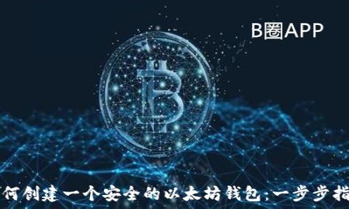   
如何创建一个安全的以太坊钱包：一步步指南
