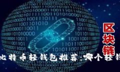 2023年最佳比特币轻钱包推