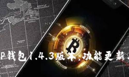 全面解析TP钱包1.4.3版本：功能更新与安全保障