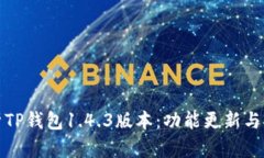 全面解析TP钱包1.4.3版本：