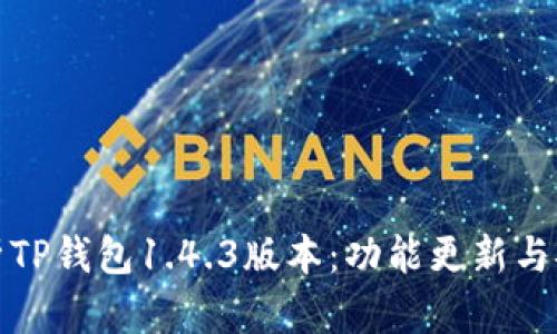 全面解析TP钱包1.4.3版本：功能更新与安全保障