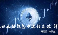 如何在以太坊钱包中进行