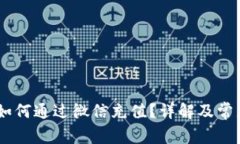 USDT钱包如何通过微信充值