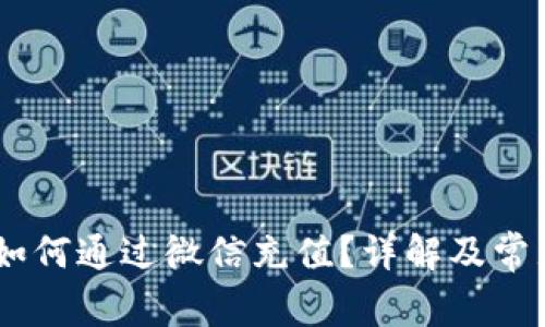 USDT钱包如何通过微信充值？详解及常见问题解答