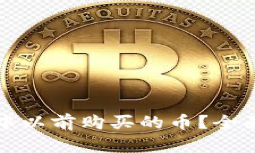 如何找回TP钱包中以前购买的币？全面解析与解决方案