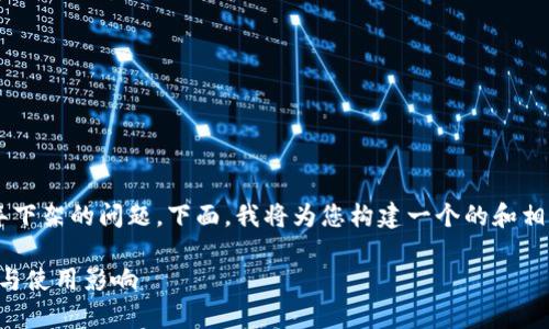 这是一个关于“u钱包”是否在2021年下架的问题。下面，我将为您构建一个的和相关关键词，并提供一个内容主体大纲。

: 2021年u钱包是否下架？全面解析与使用影响
