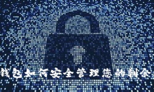 比特币钱包如何安全管理您的剩余比特币？