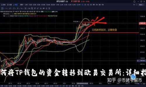 如何将TP钱包的资金转移到欧易交易所：详细指南