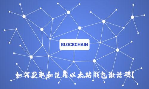 如何获取和使用以太坊钱包激活码？