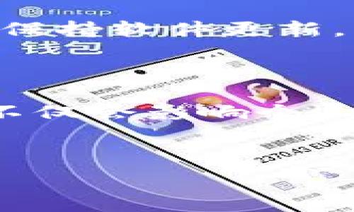   
比特币钱包余额公开与否：揭开数字货币的隐私面纱

关键词：  
比特币, 钱包余额, 区块链, 隐私/guanjianci

## 内容主体大纲

1. 简介
   - 比特币及其钱包概述
   - 金融隐私在数字货币中的重要性

2. 比特币的透明性
   - 区块链的工作原理
   - 交易记录的公开性

3. 比特币钱包余额的公开性分析
   - 如何查看钱包余额
   - 钱包地址的公开性与隐私性

4. 隐私保护与技术手段
   - 伪匿名性与实际隐私问题
   - 隐私币的替代选择

5. 案例分析
   - 比特币钱包余额被追踪的实例
   - 各国对比特币隐私的法律政策

6. 常见问题解答
   - 比特币钱包是否完全匿名？
   - 如何保护我的比特币钱包信息？
   - 如何判断比特币交易的合法性？
   - 区块链上的数据是否可以删除？
   - 比特币如何防止黑客攻击？
   - 在加密市场，为什么隐私至关重要？

---

## 内容正文

### 简介

比特币是一种去中心化的数字货币，依托于区块链技术来实现交易和价值的转移。作为第一个成功的加密货币，比特币不仅引领了数字货币的潮流，也让许多投资者和用户开始关注它背后的钱包技术。比特币钱包是存储比特币的工具，包括软件、硬件和纸质钱包等等，它们存储着用户的私钥和公钥。

在金融领域，隐私始终是一个重要的话题。用户希望在完成交易的同时，能够保护个人信息的安全。然而，数字货币的透明性和去中心化特性导致许多交易记录都是公开的，这样一来，用户的资金流动和余额也可能被外界所看到。因此，了解比特币钱包余额是否公开，是理解数字货币使用的重要环节。

### 比特币的透明性

区块链的工作原理

区块链是一种分布式账本技术，这意味着交易信息并不是存储在某个中心化的数据库中，而是分散存储在网络中的许多节点上。每笔比特币交易都被记录在一个称为区块的单元中，每个区块通过密码学措施与前一个区块相连，形成一条不可篡改的链条。

这种技术的设计使得所有交易记录公开透明，任何人都可以通过区块浏览器查阅到某个钱包的交易历史和余额。这种透明性为区块链提供了事后审计的功能，但也引发了隐私问题。

交易记录的公开性

在比特币网络中，所有的交易信息，包括发送方、接收方和交易金额，都是公开的。这意味着任何人都可以查询到历史交易，确认某个地址的余额和交易记录。然而，这种公开性是相对的，因为比特币是通过地址进行交易的，而每个地址与真实身份之间并没有直接的关系。

这导致比特币在法律上被视为“伪匿名”的：虽然没有直接显示用户的真实身份，但通过分析交易记录，可以逐渐推测出用户的身份，尤其是在与交易所等中心化平台交互时，用户的身份信息会被关联到其比特币地址上。

### 比特币钱包余额的公开性分析

如何查看钱包余额

任何人都可以使用区块链浏览器输入比特币地址，查看与该地址相关联的余额和交易历史。区块链浏览器是一个类似于传统银行对账单的平台，允许用户输入任何比特币地址，并实时显示该地址的交易详情。

这一操作简单便捷，但也意味着一旦用户的比特币地址被公开，其余额就会暴露在大众目光之下。因此，保持比特币地址的私密性和安全性是使用比特币时的重要考虑。

钱包地址的公开性与隐私性

比特币地址是由一串字母和数字组成的公共信息，这意味着任何人都可以看到你接收的比特币和余额。这与传统银行系统大相径庭，传统系统中的账户信息是用户私有的，只有用户和授权的人可以访问。

为了增强隐私性，用户通常会创建新的比特币地址用于不同的交易，尽量不在多个交易中使用同一地址，以避免交易历史被串联分析。此外，还有一些技术手段，如使用混币服务，也能够增强用户的隐私保护。

### 隐私保护与技术手段

伪匿名性与实际隐私问题

尽管比特币钱包提供了一定的匿名性，但由于区块链的透明性，这种匿名性是相对的。分析师可以通过查看交易轨迹，结合其他数据，推测出个人的身份。例如，如果用户在一个交易所账户中进行身份验证，所有通过该账户交易的比特币地址就会被链接到用户的真实身份，从而揭示其余额。

为了减少这种风险，比特币用户需要采取一定的预防措施，比如使用新的钱包地址进行交易，不将个人信息与比特币地址相联系等。此外，利用一些新的隐私技术，如“闪电网络”和“环签名”等，可以增强交易的隐私性。

隐私币的替代选择

随着对隐私需求的增加，许多隐私币应运而生，例如Monero、Zcash等。这些隐私币采用了更为复杂的加密技术，能更好地保护用户的交易及余额信息。与比特币不同，隐私币的交易信息无法被第三方追踪，大大提升了用户的隐私保护。

需要注意的是，隐私币虽然提高了隐私安全性，但同时也吸引了越来越多的黑客攻击和非法活动，导致某些地区对隐私币的监管愈发严格。因此，用户在使用隐私币时，也需关注法律风险。

### 案例分析

比特币钱包余额被追踪的实例

在过去的几年里，已有多起案例显示，比特币钱包余额被成功追踪。例如，某黑客团伙利用网络爬虫技术，可以分析数千条交易记录，最终确定了多个用户的真实身份。有报道称，这些黑客通过交易模式和钱包使用习惯，成功识别了多个受害者的个人信息，并对其进行敲诈。

这一案例引发了公众对比特币隐私安全的广泛关注，人们开始意识到，尽管比特币钱包理论上是“匿名”的，但其实际使用中仍存有诸多隐患。因此，许多用户在使用比特币时，愈加注重隐私保护手段的应用。

各国对比特币隐私的法律政策

随着数字资产的迅速发展，各国政府对比特币的监管政策也在不断变化。例如，一些国家对比特币交易实施严格的KYC（了解你的客户）要求，要求用户在交易所注册时提供身份证明，而这会导致其比特币地址与个人身份直接相关联，从而失去隐私。

此外，有些国家积极推动隐私币的立法，试图通过立法手段限制其使用和传播，以防止洗钱、纳税逃避等违法行为的发生。投资交易者在进入该市场前，需对所在国家的法律政策十分了解，以规避法律风险。

### 常见问题解答

比特币钱包是否完全匿名？

比特币钱包并不完全匿名。虽然交易过程不需要真实姓名信息，但由于区块链的透明特性，用户交易记录和钱包余额是可以被追踪的。尤其是在与中心化交易所等平台交互时，个人信息会暴露，因此需要采取措施保护隐私。

如何保护我的比特币钱包信息？

保护比特币钱包信息有多种方法，包括使用硬件钱包、确保私钥的安全性、定期更换钱包地址、不在同一钱包中存放过多比特币等。此外，要保持计算机和网络环境的安全，定期更新安全软件。

如何判断比特币交易的合法性？

判断比特币交易的合法性，首先要了解当地法律法规。对于交易所及参与者，应确保其符合KYC和AML（反洗钱）要求。此外，观察交易的透明度、用途等，也能帮助判断交易的合法性。

区块链上的数据是否可以删除？

区块链上的数据是不可删除的。由于区块链的去中心化特性，所有记录都是永久保存的，一旦被写入就无法更改。因此，用户在进行比特币交易时，需要谨慎考虑交易内容和对象。

比特币如何防止黑客攻击？

比特币网络运用密码学原理来防止黑客攻击，用户也可以通过使用强密码、两步验证机制和硬件钱包等手段，来保护自己的比特币资产。此外，保持软件更新，及时修补漏洞，也有助于减少攻击风险。

在加密市场，为什么隐私至关重要？

隐私在加密市场中至关重要，因为它关乎用户的资产安全与个人信息保护。没有隐私，用户的资金流动和交易信息容易被恶意追踪与操控，这不仅会影响个人安全，也可能导致更广泛的社会问题和金融犯罪。

---

以上内容为引入比特币钱包余额公开性及隐私问题的详细探讨，小与段落采用了不同的结构，以便读者轻松理解，且适合进行。
