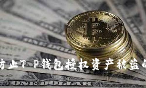 如何有效防止T P钱包授权资产被盗的安全策略