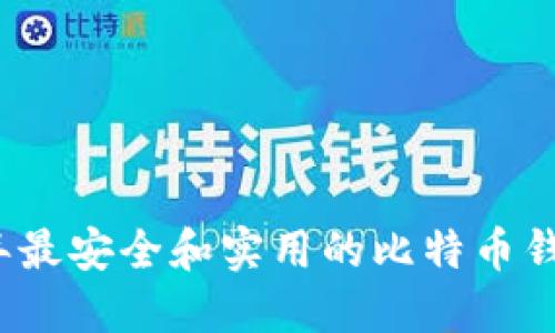 2023年最安全和实用的比特币钱包推荐
