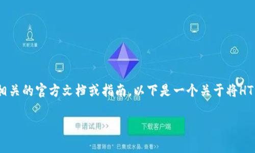 首先，由于您提到的“ht”和“t p钱包”可能涉及加密货币，如果需要具体的使用操作或流程，请参考相关的官方文档或指南。以下是一个关于将HT资产转移到TP钱包的常见问题及解决方案的详细内容大纲和回答示例。请注意，以下信息仅供参考。

如何将HT转移到TP钱包？详细步骤和注意事项