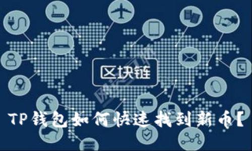 TP钱包如何快速找到新币？