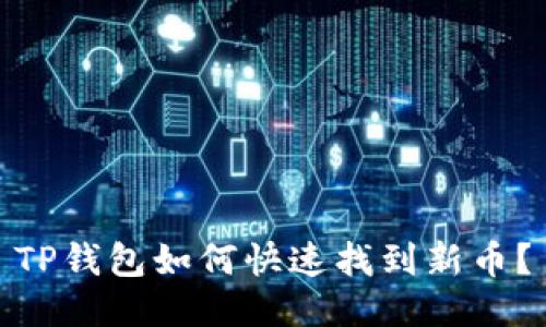 TP钱包如何快速找到新币？