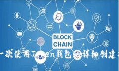 第一次使用Token钱包的详细