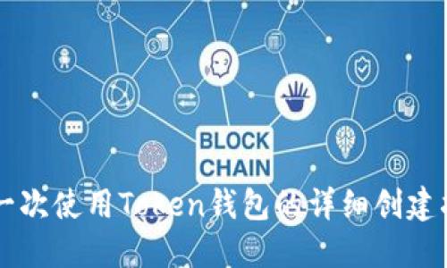 第一次使用Token钱包的详细创建指南